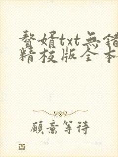 赘婿txt无错精校版全本下载
