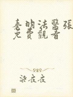 秦明法医张若昀免费观看封面