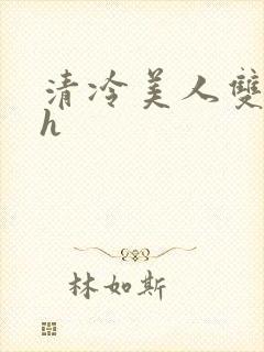 清冷美人双性高h