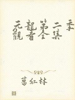 元龙第二季在线观看全集封面