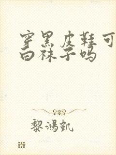 穿黑皮鞋可以穿白袜子吗