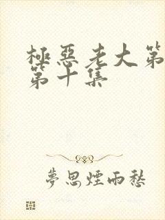 极恶老大第二季第十集