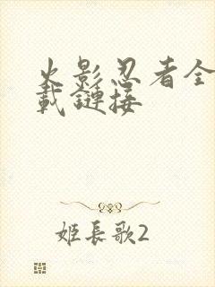 火影忍者全集下载链接封面