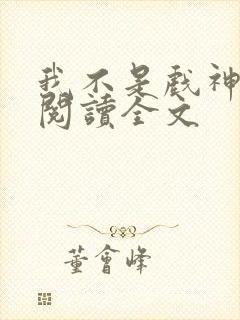 我不是戏神小说阅读全文