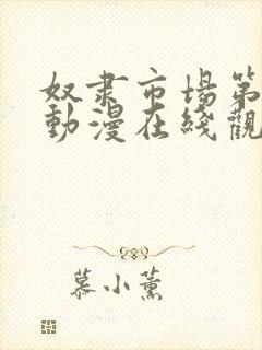 奴隶市场第二季动漫在线观看全集免费封面