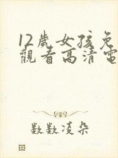 12岁女孩免费观看高清电视剧韩剧