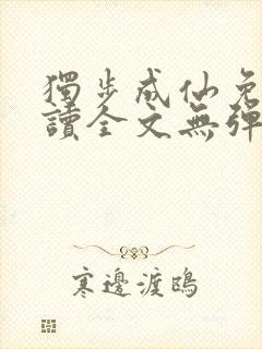 独步成仙免费阅读全文无弹窗封面