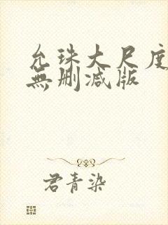 允珠大尺度床戏无删减版