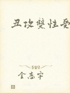 丑攻双性受封面