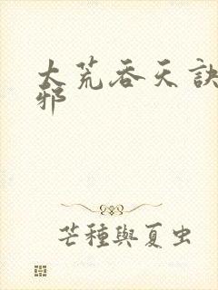 太荒吞天诀柳无邪封面