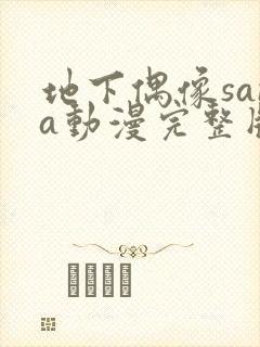 地下偶像sana动漫完整版动画免费观看