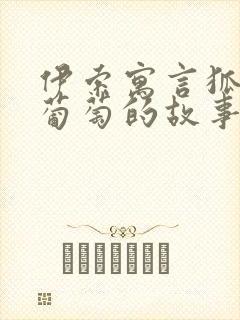 伊索寓言狐狸与葡萄的故事寓意