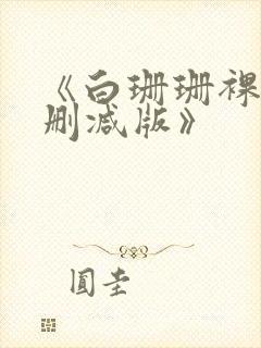 《白珊珊裸体无删减版》