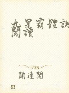 九星霸体诀在线阅读