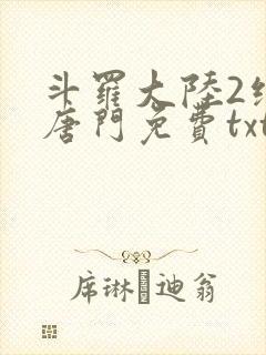 斗罗大陆2绝世唐门免费txt下载封面