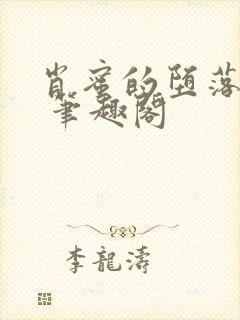 肖蜜的堕落日记 笔趣阁封面