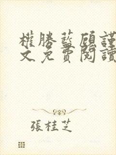 权胜蓝顾谨之全文免费阅读无广告