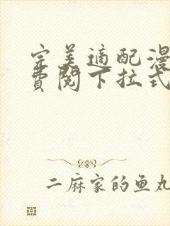 完美适配漫画免费阅下拉式六漫画