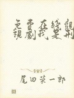 免费在线观看电视剧我是刑警