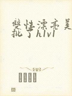 双性漂亮美人长批了h1v1