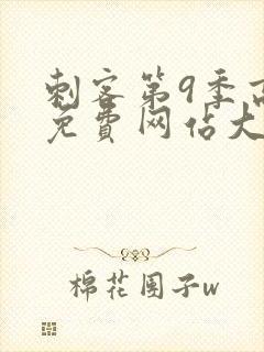 刺客第9季高清免费网站大全