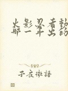 火影忍者动漫是哪一年出的