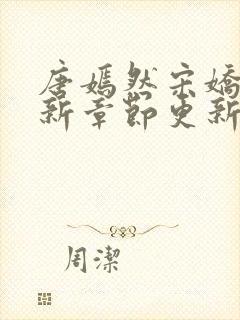 唐嫣然宋娇娇最新章节更新笔趣阁封面