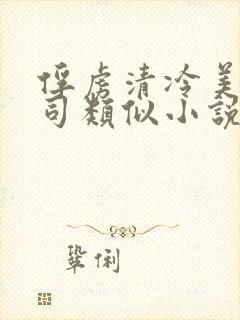 俘虏清冷美人祭司类似小说推荐封面