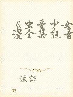 《虫爱少女》动漫全集观看