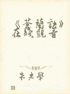 《苍兰诀》动漫在线观看