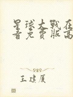 星球大战在线观看免费版高清完整版