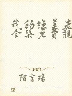 我的绝美老板娘全集免费观看短剧