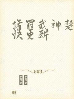 修罗武神楚枫最快更新