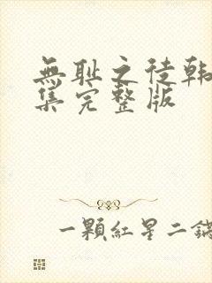 无耻之徒韩漫全集完整版