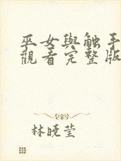 巫女与触手免费观看完整版高清封面