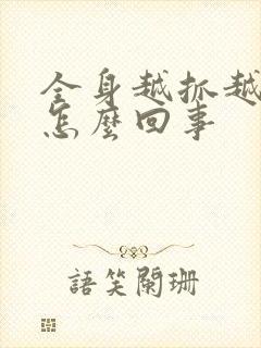 全身越抓越痒是怎么回事