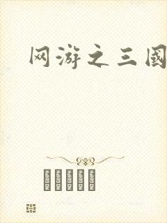 网游之三国神话