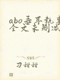 abo垂耳执事全文未删减