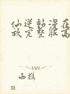 仙逆动漫在线播放完整版高清86集