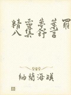 精灵梦叶罗丽第八集舒言