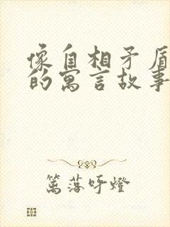 像自相矛盾这样的寓言故事还有