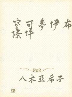 宝可梦伊布进化条件