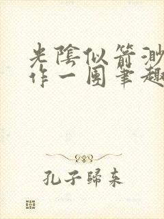 光阴似箭渺渺乱作一团笔趣阁无弹窗