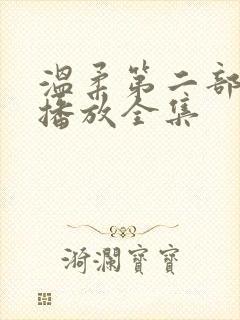 温柔第二部免费播放全集