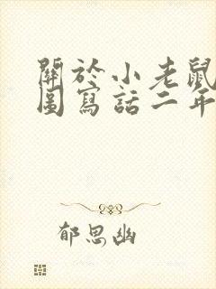 关于小老鼠的看图写话二年级