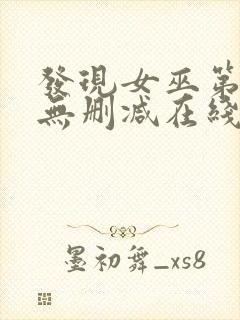 发现女巫第二季无删减在线观看封面