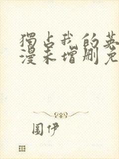 独占我的英雄动漫未增删免费观看