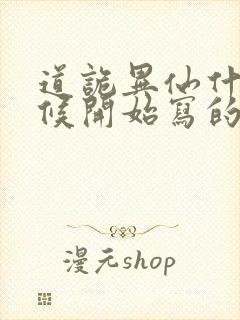 道诡异仙什么时候开始写的