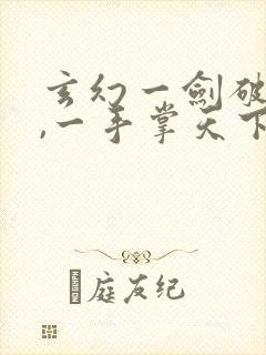 玄幻一剑破乾坤,一手掌天下全文