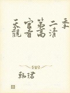天官第二季在线观看高清